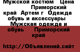 Мужской костюм › Цена ­ 5 000 - Приморский край, Артем г. Одежда, обувь и аксессуары » Мужская одежда и обувь   . Приморский край